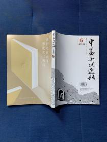 中篇小说选刊2023年第5期