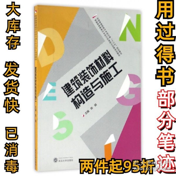 建筑装饰材料构造与施工