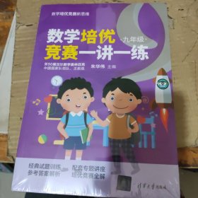 数学培优竞赛一讲一练（九年级）（数学培优竞赛新思维）