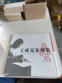 王成晃篆刻集