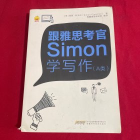 跟雅思考官Simon学写作（A)类