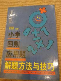 小学四则应用题解题方法与技巧