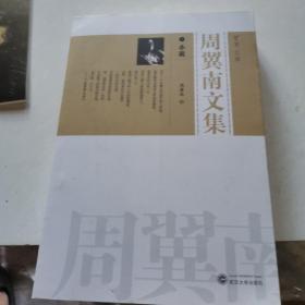 周翼南文集 <1>小说