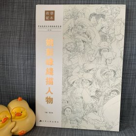 姚新峰线描人物(中国高等艺术院校教学范本) 一版一印