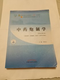 中药炮制学（新世纪第五版）