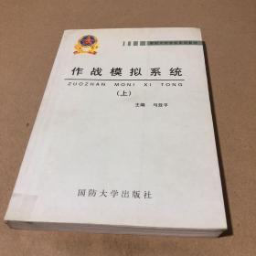 作战模拟系统 上
