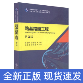 路基路面工程(第3版)/栗振鋒