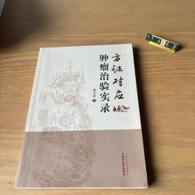 方证对应肿瘤治验实录