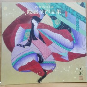 院展全作品集 101