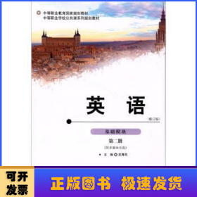 英語(yǔ):基礎(chǔ)模塊:第二冊(cè)
