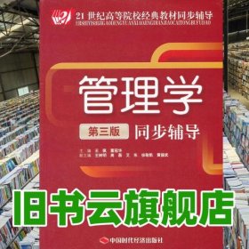 管理學(xué) 第三版第3版 同步輔導(dǎo) 王佩 中國(guó)時(shí)代經(jīng)濟(jì)社2012年版 9787511910011