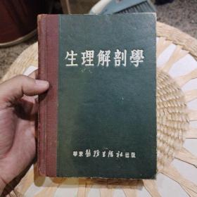 生理解剖学 华东医务生活社出版【前页原主人薛文昌印章】薛文昌 原昆明市皮肤病专家