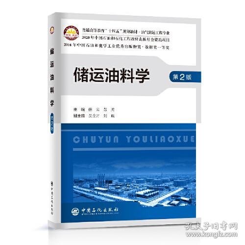 储运油料学 第2版