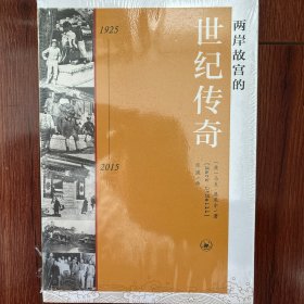 两岸故宫的世纪传奇（1925-2015）