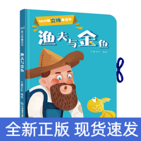 360度立体童话书 渔夫和金鱼(精装1册）