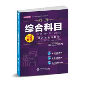 文科综合科目中级教程  经济与政治社会