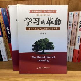 学习的革命:太平人寿TOP2000培训文字实录