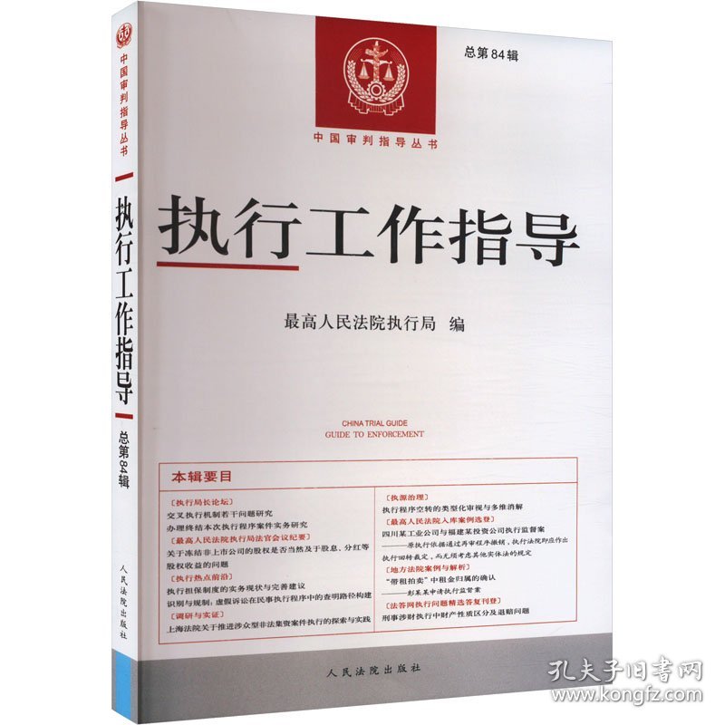 执行工作指导 总第84辑 9787510941108