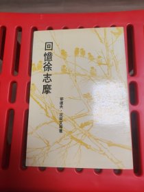 回忆徐志摩（繁体竖排）