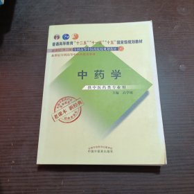 全国中医药行业高等教育经典老课本·普通高等教育“十二五”国家级规划教材·中药学