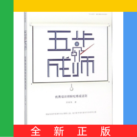 五步成師(優(yōu)秀培訓(xùn)師輕松煉成法則)