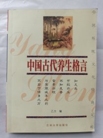 中国古代养生格言