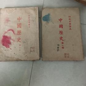 初级中学课本中国历史第二册，第三册。