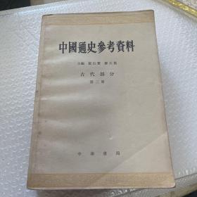 中国通史参考资料 第3册第4册