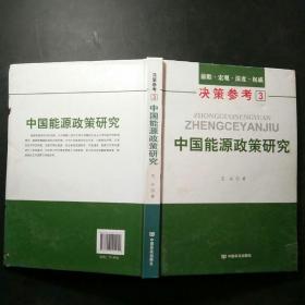 决策参考3：中国能源政策研究