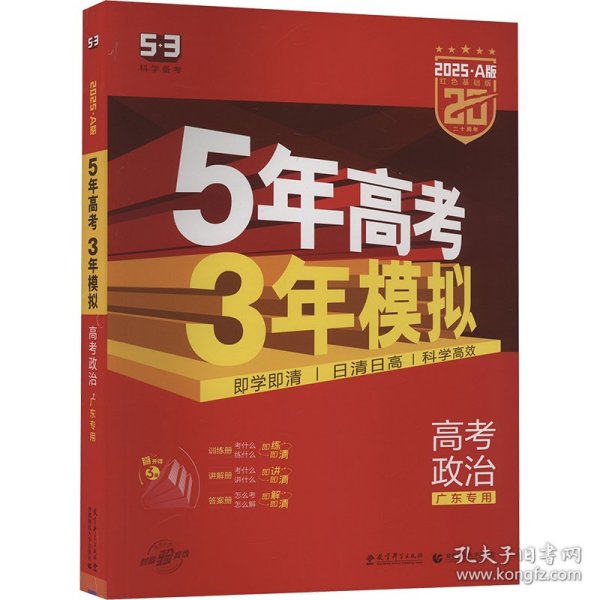 （2016）A版 5年高考3年模拟 高考政治 广东专用