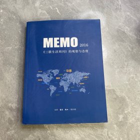 MEMO2016：三联生活周刊 的观察与态度