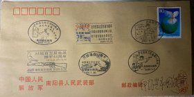 共和国战争邮戳卡公函封，抗美援朝珍宝岛中印战争邮戳，对越自卫还击战老山战役邮戳邮票纪念封
