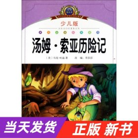 【当天发货】汤姆·索亚历险记（四色注音版）