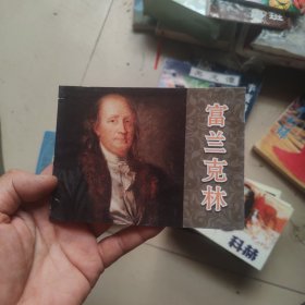 北京小学生连环画：富兰克林