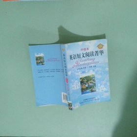 实拍图  英语短文阅读菁华中级本