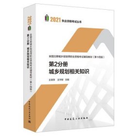 第2分册 城乡规划相关知识 全国注册城乡规划师职业资格考试辅导教材(第十四版) 2021年