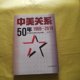 中美关系50年：1969-2019