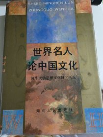 世界名人论中国文化
