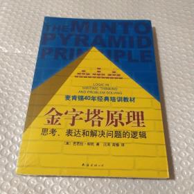 金字塔原理：思考、表达和解决问题的逻辑