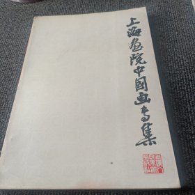 上海画院中国画专集