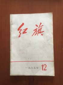 红旗1975，12