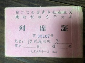 第二次全国青年社会主义建设积极分子大会列席证（1958年）