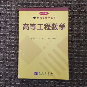科学版研究生教学丛书：高等工程数学