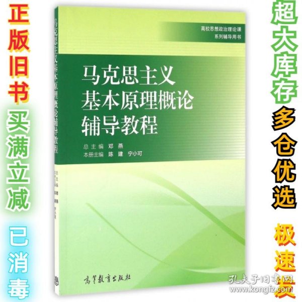 马克思主义基本原理概论辅导教程