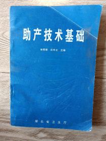 助產(chǎn)技術(shù)基礎(chǔ)。