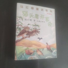 杨红樱童话系列：猫头鹰开宴会（升级版）