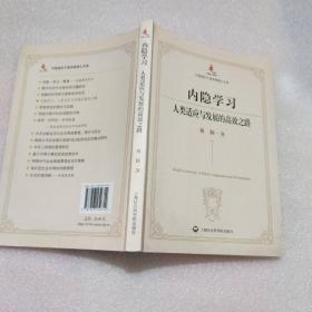 内隐学习：人类适应与发展的高效之路