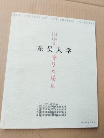 东吴大学 博习天赐庄