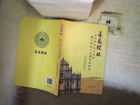 莲花绽放 : 澳门回归十五周年亲历记