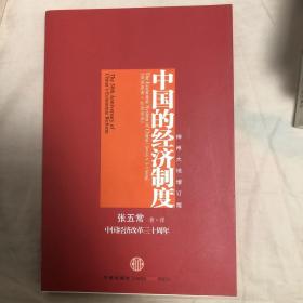 中国的经济制度：中国经济改革三十年